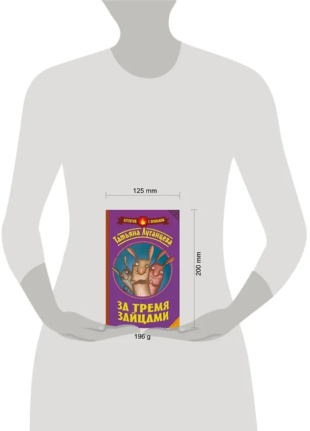 Книга За тремя зайцами (Татьяна Луганцева) — 4