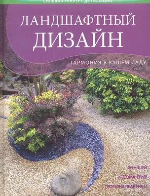 Ландшафтный дизайн. Гармония в вашем саду — 2317293 — 1