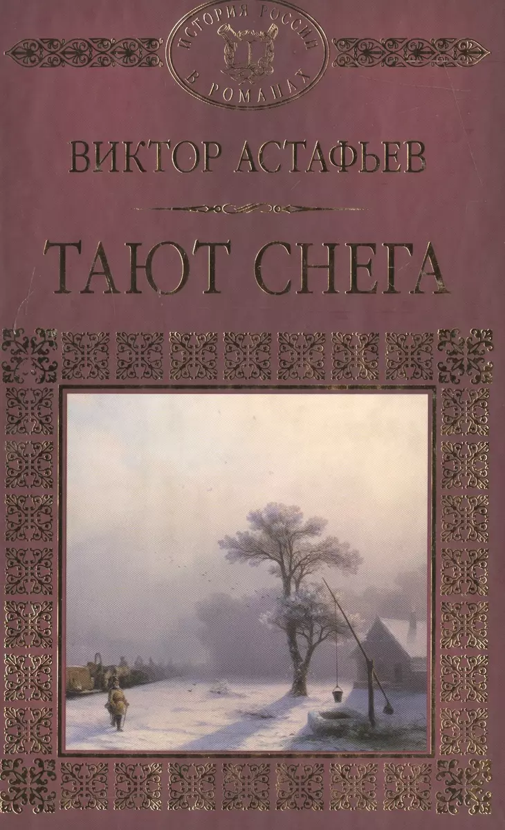 История России в романах, Том 098,В.Астафьев,Тают снега (Виктор Астафьев,  Павел Басинский) - купить книгу с доставкой в интернет-магазине  «Читай-город». ISBN: 978-5-4470-0084-4