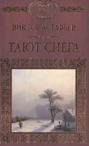 История России в романах, Том 098,В.Астафьев,Тают снега