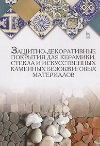 Защитно-декоративные покрытия для керамики, стекла и искусственных каменных безобжиговых материалов: