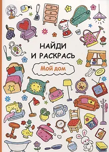 Найди и раскрась. Мой дом