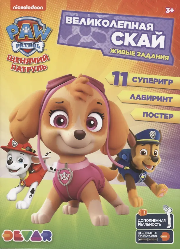 Книга Живые задания: "Щенячий патруль. Великолепная Скай" () — 1
