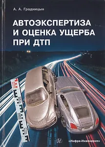 Автоэкспертиза и оценка ущерба при ДТП. Учебное пособие