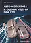 Автоэкспертиза и оценка ущерба при ДТП. Учебное пособие — 2777062 — 1