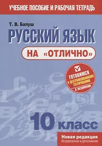Русский язык на "отлично". 10 класс. Пособие для учащихся