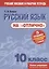 Русский язык на "отлично". 10 класс. Пособие для учащихся — 2787540 — 1