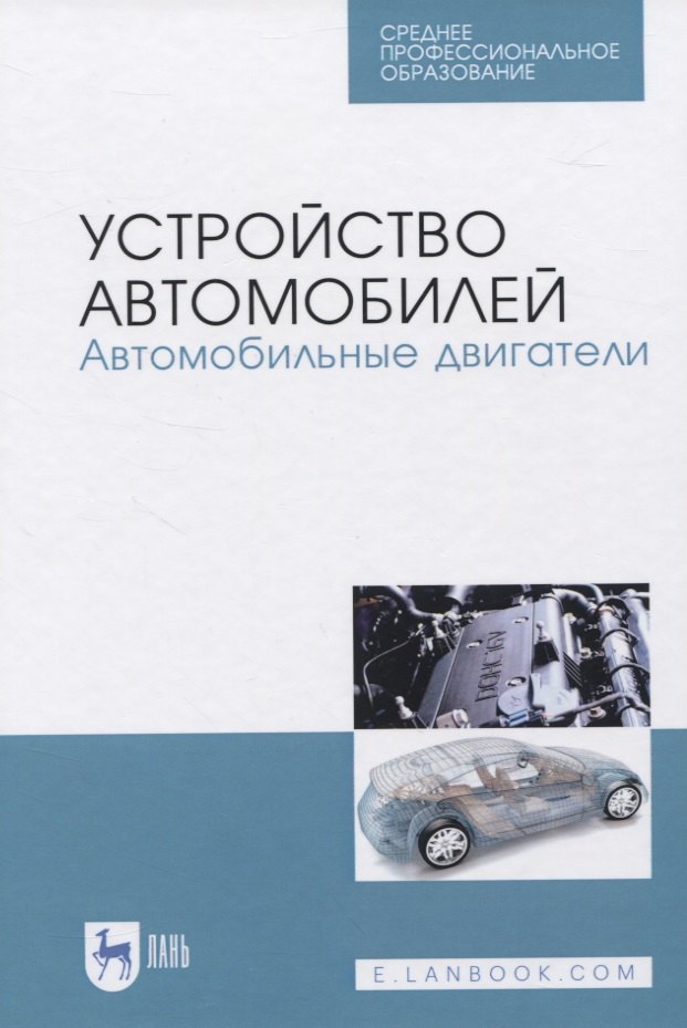 

Устройство автомобилей. Автомобильные двигатели