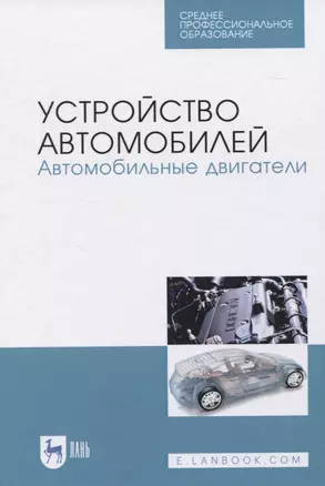 Устройство автомобилей. Автомобильные двигатели — 2829853 — 1