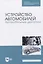 Устройство автомобилей. Автомобильные двигатели — 2829853 — 1