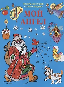 Р Мой Ангел Раскраски-Буквы-Стихи-Загадки (мПрРаскр) (синяя)