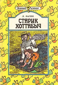 Книга Старик Хоттабыч (Лазарь Лагин)