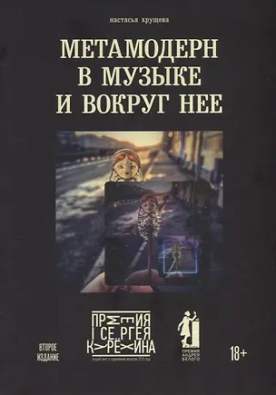 Книга Метамодерн в музыке и вокруг нее. 2-е изд (Настасья Хрущева)