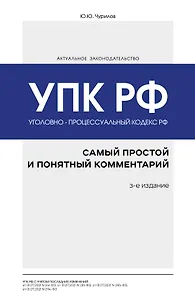 Уголовно-процессуальный кодекс РФ: самый простой и понятный комментарий. 3-е издание