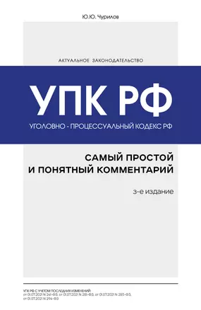 Уголовно-процессуальный кодекс РФ: самый простой и понятный комментарий. 3-е издание — 3016601 — 1