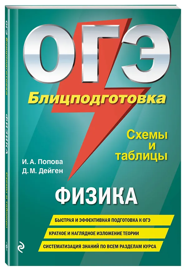 Книга ОГЭ. Физика. Блицподготовка (схемы и таблицы) (Дарья Дейген) — 4