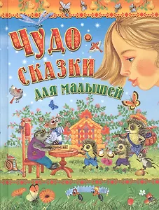 Чудо-сказки для малышей