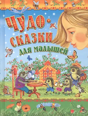 Книга Чудо-сказки для малышей (М.Ф. Аверьянов, Елена Агинская, Александр Пушкин)