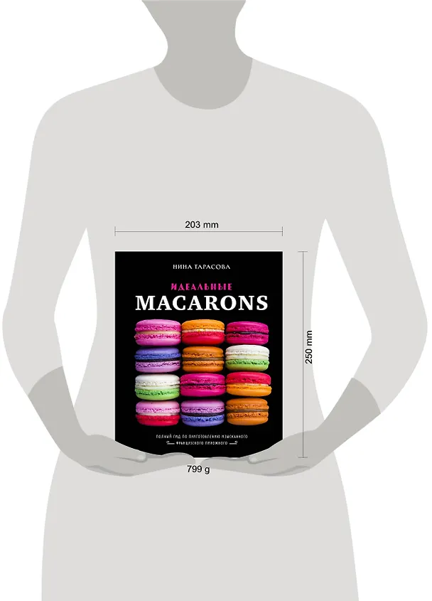 Книга Идеальные macarons (Нина Тарасова) — 11