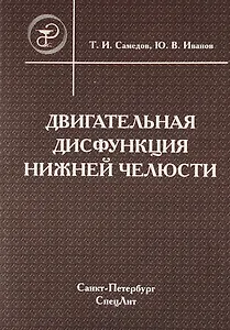 Двигательная дисфункция нижней челюсти : руководство для врачей