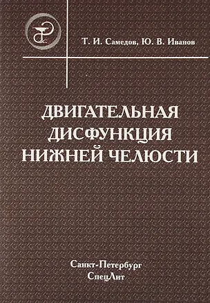 Книга Двигательная дисфункция нижней челюсти : руководство для врачей (Тимур Самедов)