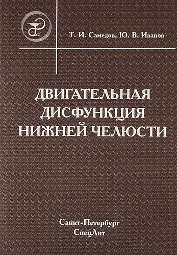 Книга Двигательная дисфункция нижней челюсти : руководство для врачей (Тимур Самедов) — 1