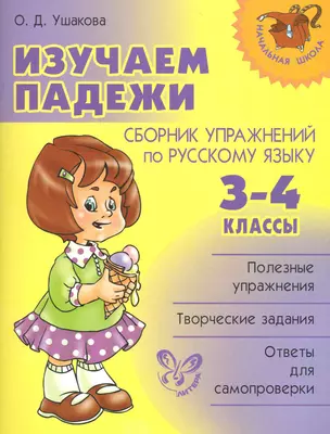 Изучаем падежи: Сборник упражнений по русскому языку. 3-4 классы. — 2228062 — 1