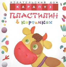 Пластилин в картинках. Коровка