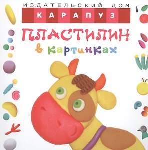 Пластилин в картинках. Коровка