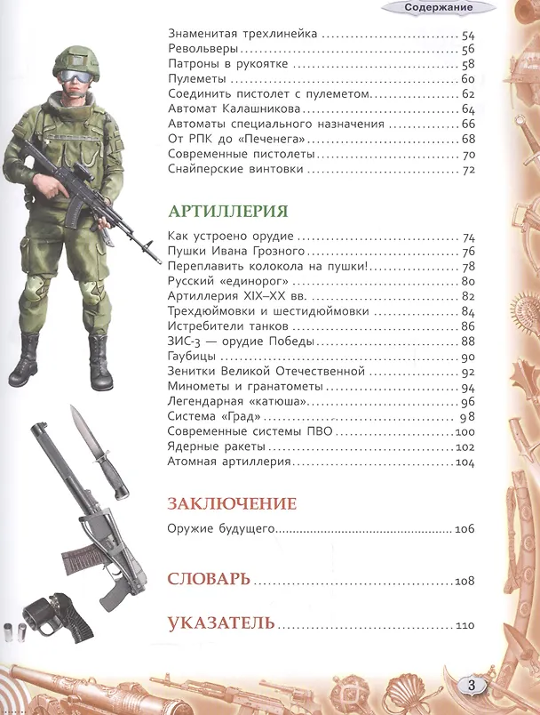 Книга Русское оружие. Энциклопедия для детей (Александр Филюшкин) — 3