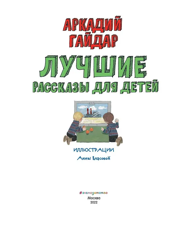 Книга Лучшие рассказы для детей (ил. А. Власовой) (Аркадий Гайдар) — 7