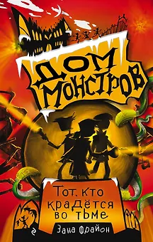 Тот, кто крадется во тьме