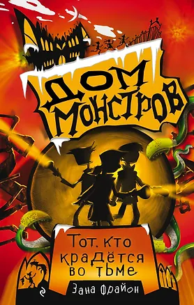 Книга Тот, кто крадется во тьме (Зана Фрайон)