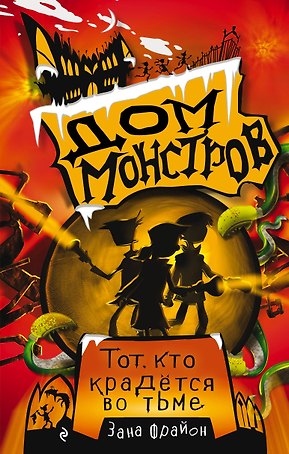 Тот, кто крадется во тьме