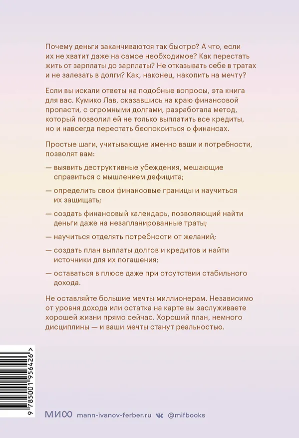 Книга Мыслить деньгами. Как принимать нужные финансовые решения и не беспокоиться о расходах (Кумико Лав) — 2