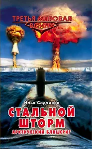 Стальной шторм. Арктический блицкриг