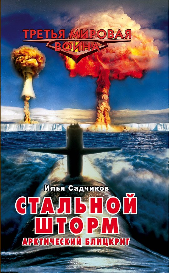 Книга Стальной шторм. Арктический блицкриг (Илья Садчиков) — 1