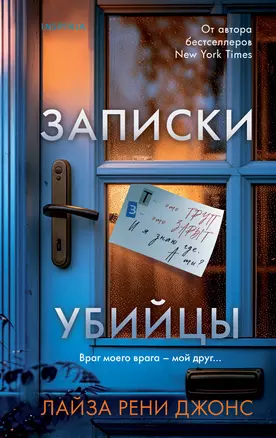 Записки убийцы — 3058676 — 1