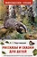 Рассказы и сказки для детей — 3084991 — 1