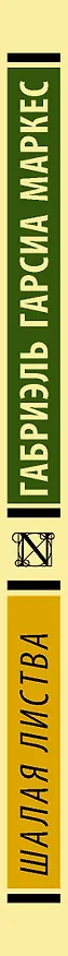 Книга Шалая листва (Габриэль Гарсиа Маркес) — 3