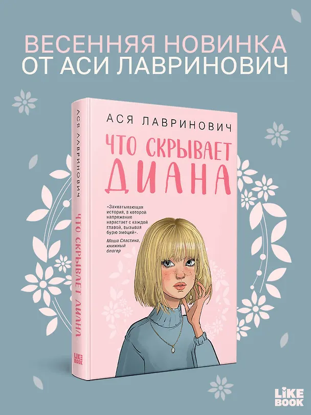 Книга Что скрывает Диана (Ася Лавринович) — 6