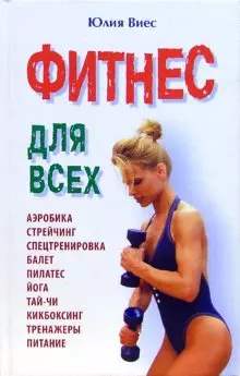 Фитнес для всех. Виес Ю. (ВерсияСК) — 2100745 — 1