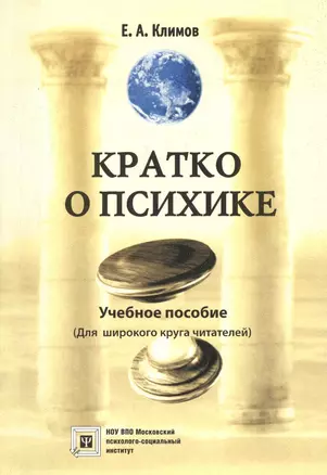 Кратко о психике. Учебное пособие. (Для широкого круга читателей) — 2374734 — 1