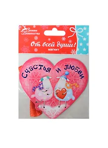 Магнит Счастья и любви, 8х7,4 см (103738) (Сима-ленд)