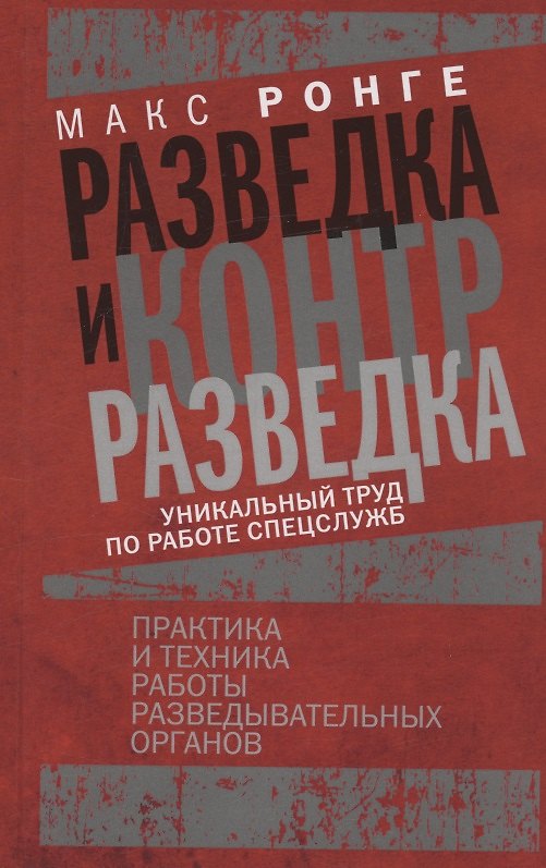 Книга Разведка и контрразведка. Практика и техника работы разведывательных органов (Макс Ронге) — 1