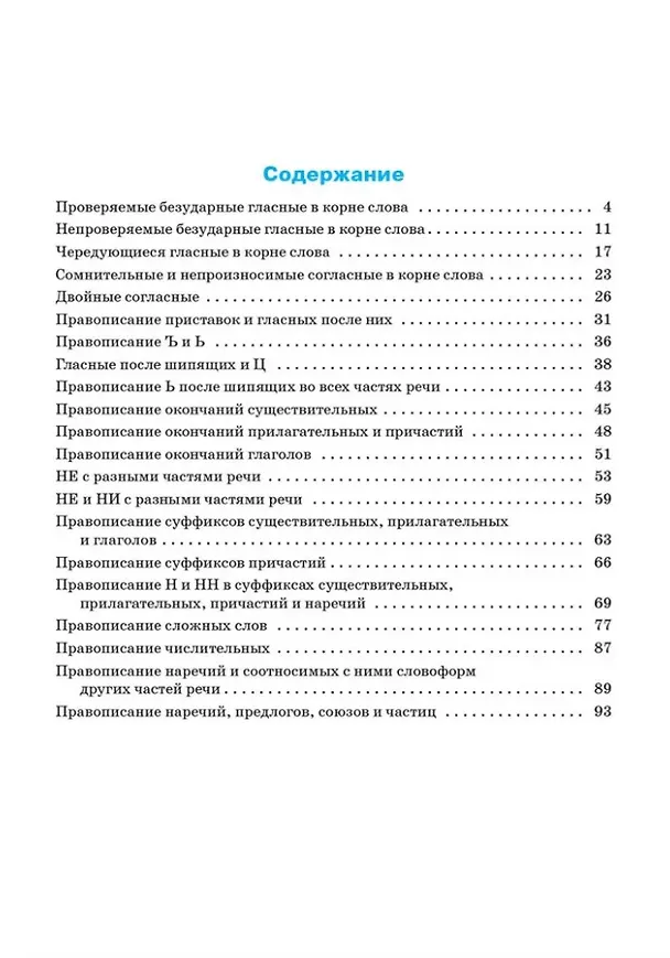 Книга Тренажёр по русскому языку: орфография: 10-11 классы (Елена Александрова) — 2