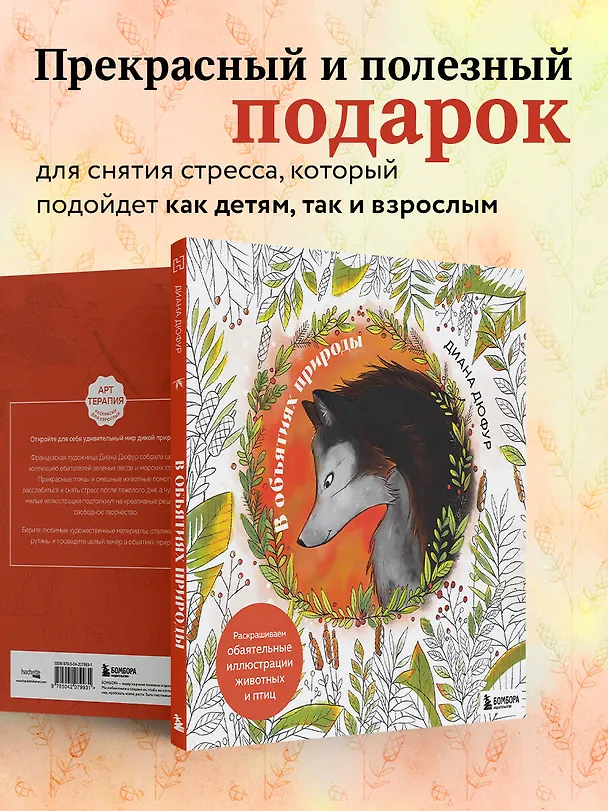 Книга В объятиях природы. Раскрашиваем обаятельные иллюстрации животных и птиц (Диана Дюфур) — 8