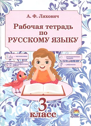 Книга Рабочая тетрадь по русскому языку. 3 класс. 5-е издание, переработанное (Алла Ляхович)