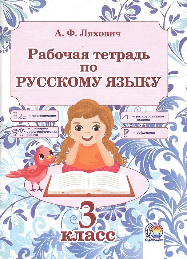 Книга Рабочая тетрадь по русскому языку. 3 класс. 5-е издание, переработанное (Алла Ляхович) — 1