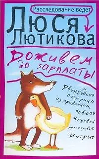Книга Доживем до зарплаты (Люся Лютикова) — 1